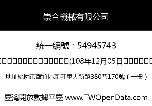 崇合機械有限公司