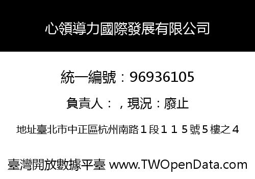 心領導力國際發展有限公司