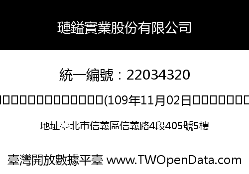 璉鎰實業股份有限公司