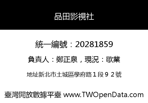 品田影視社