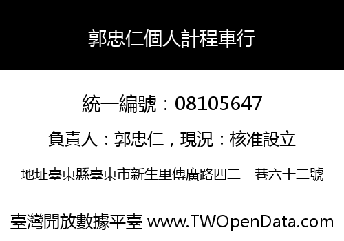 郭忠仁個人計程車行