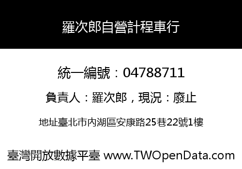 羅次郎自營計程車行