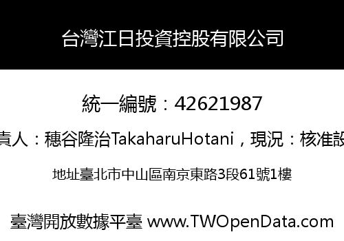 台灣江日投資控股有限公司