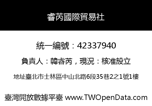 睿芮國際貿易社