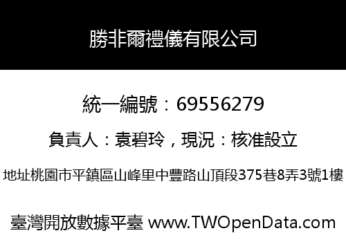 勝非爾禮儀有限公司
