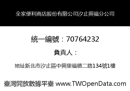 全家便利商店股份有限公司汐止興福分公司