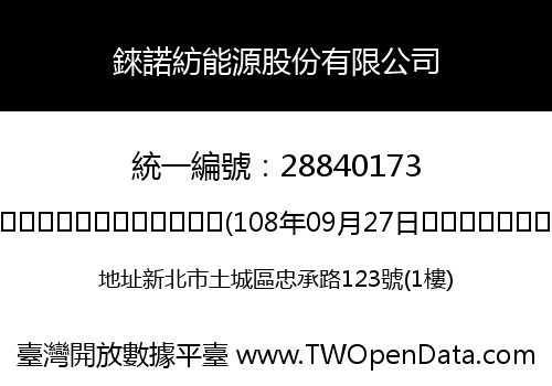 錸諾紡能源股份有限公司