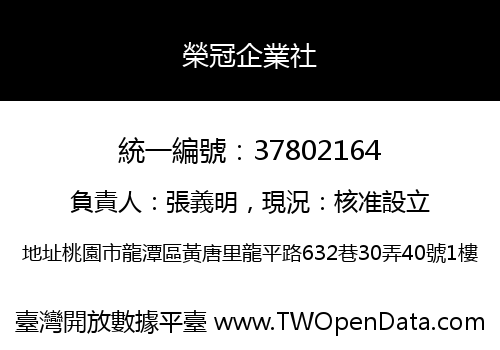 榮冠企業社