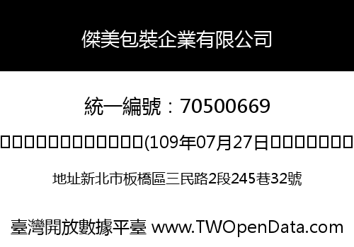 傑美包裝企業有限公司