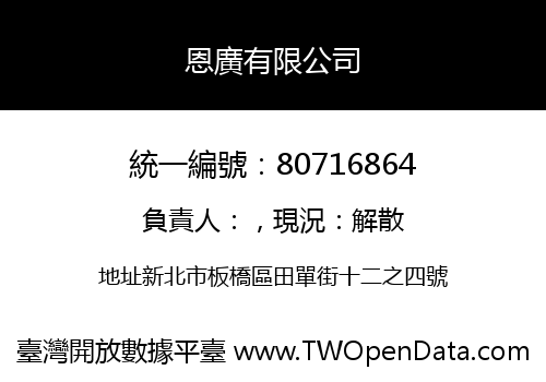 恩廣有限公司