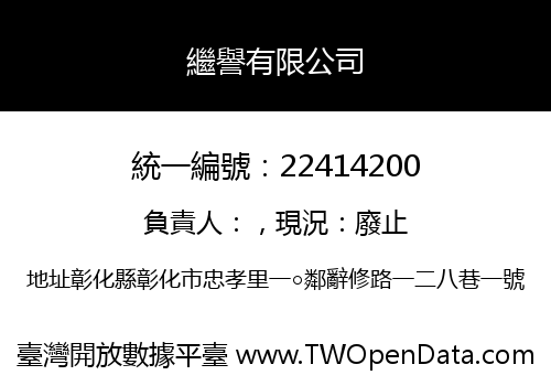 繼譽有限公司