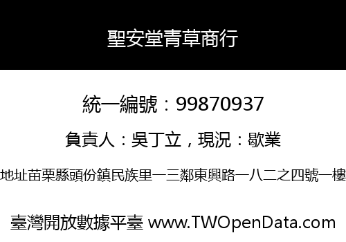 聖安堂青草商行