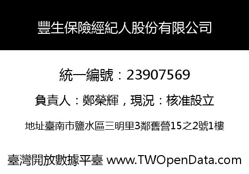 豐生保險經紀人股份有限公司