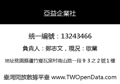 亞益企業社