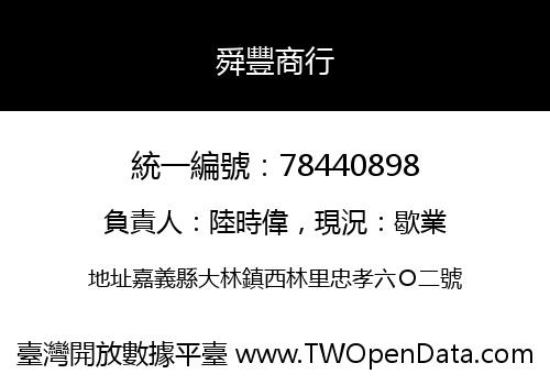 舜豐商行