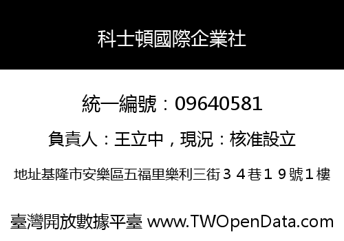 科士頓國際企業社