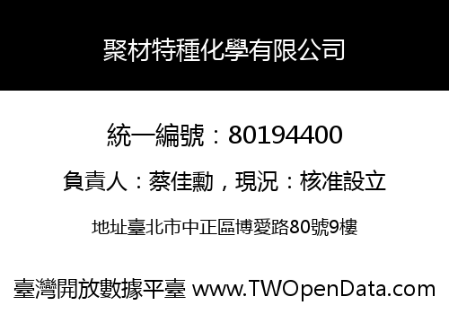 聚材特種化學有限公司