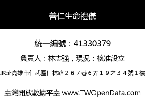 善仁生命禮儀