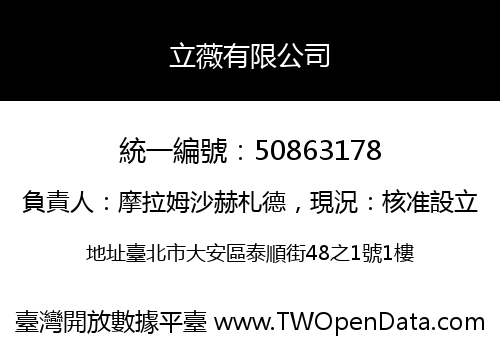 立薇有限公司
