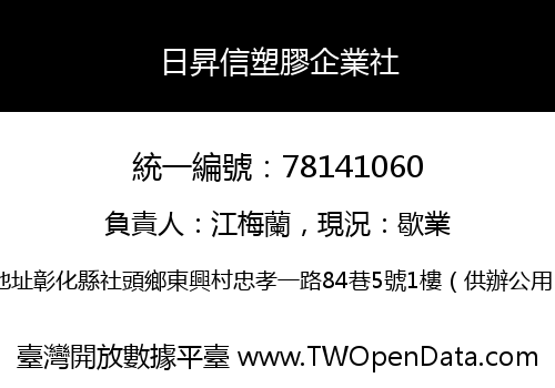 日昇信塑膠企業社