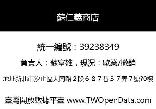 蘇仁義商店
