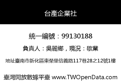 台產企業社
