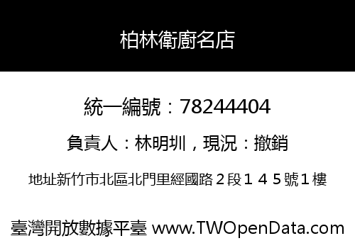 柏林衛廚名店