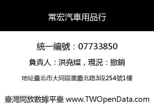 常宏汽車用品行