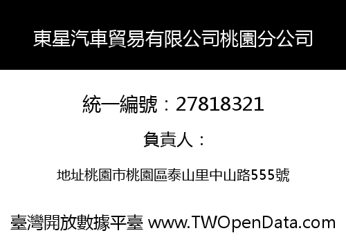東星汽車貿易有限公司桃園分公司