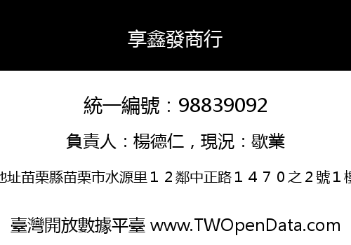 享鑫發商行