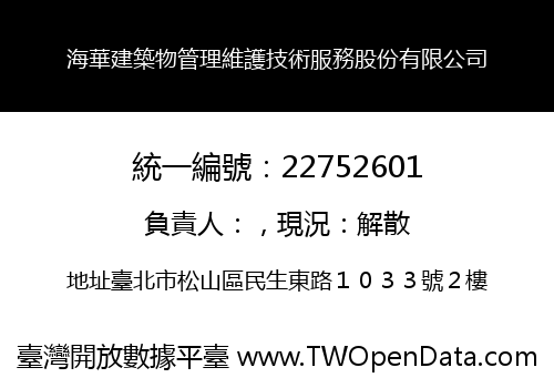 海華建築物管理維護技術服務股份有限公司