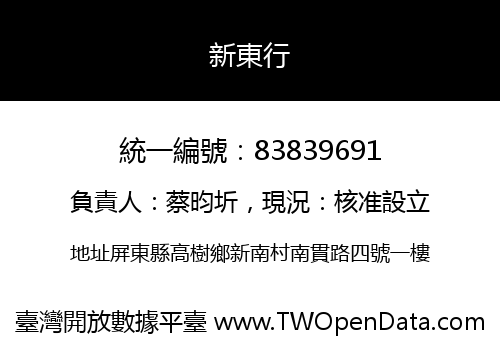 新東行