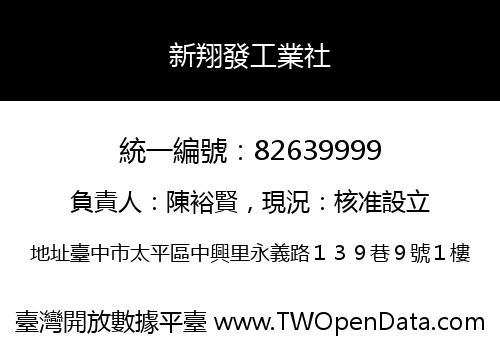 新翔發工業社