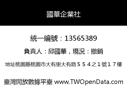 國華企業社