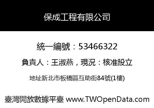 保成工程有限公司