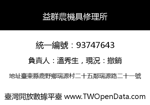 益群農機具修理所