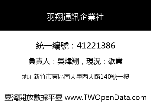 羽翔通訊企業社