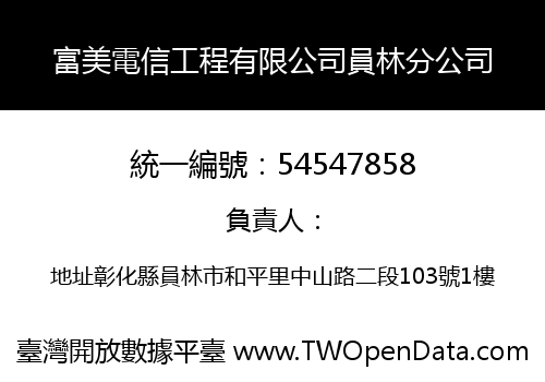 富美電信工程有限公司員林分公司