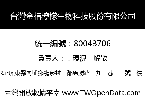 台灣金桔檸檬生物科技股份有限公司