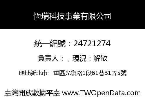 恆瑞科技事業有限公司