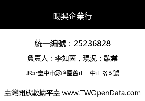 暘興企業行