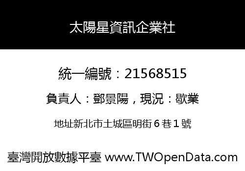 太陽星資訊企業社
