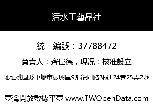 活水工藝品社