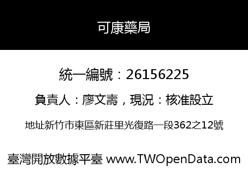 可康藥局