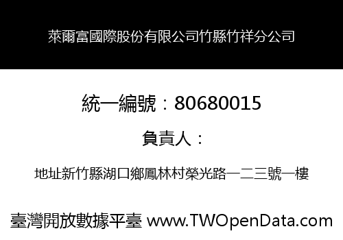 萊爾富國際股份有限公司竹縣竹祥分公司