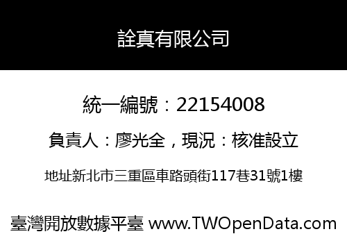 詮真有限公司