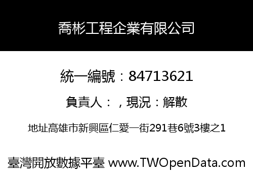喬彬工程企業有限公司
