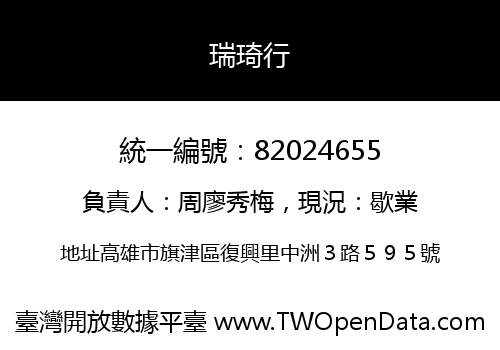 瑞琦行