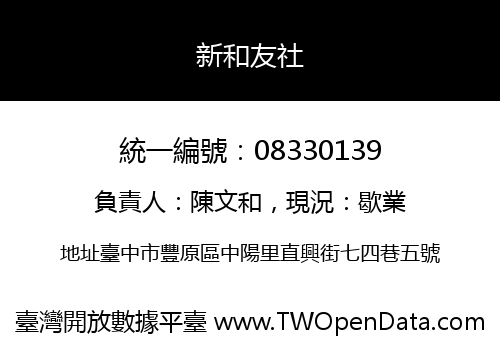 新和友社