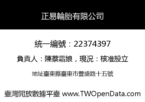 正易輪胎有限公司